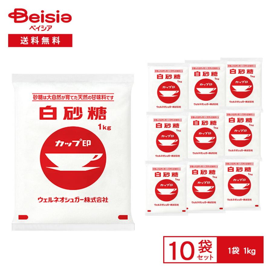 ウェルネオシュガー カップ印 白砂糖（上白糖）1kg×10袋セット