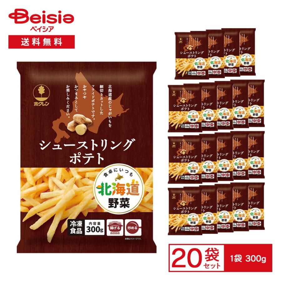 ホクレン 北海道産 シューストリングポテト 300g×20袋 | 冷凍ポテト