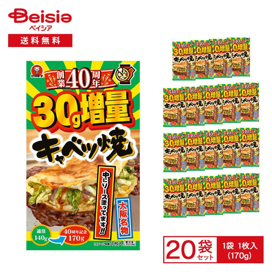 かねます 人気もん キャベツ焼 1枚（170g）×20袋 | 冷凍 お好み焼き