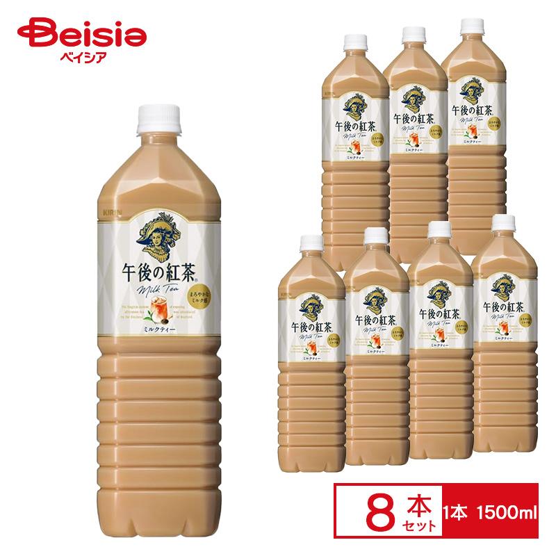 キリン 午後の紅茶 ミルクティー 1.5L×8本 | ペットボトル 清涼