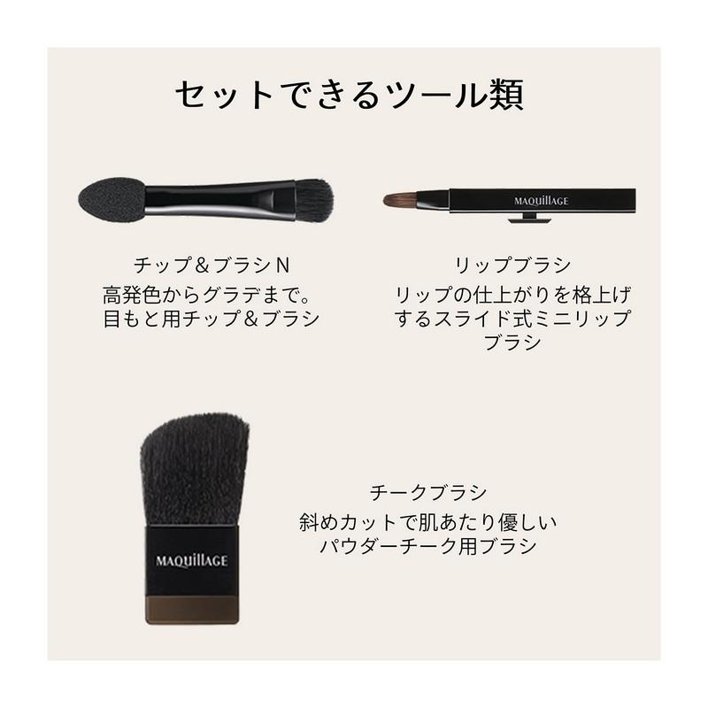 SHISEIDO（資生堂） マキアージュカスタマイズケース | マキアージュ