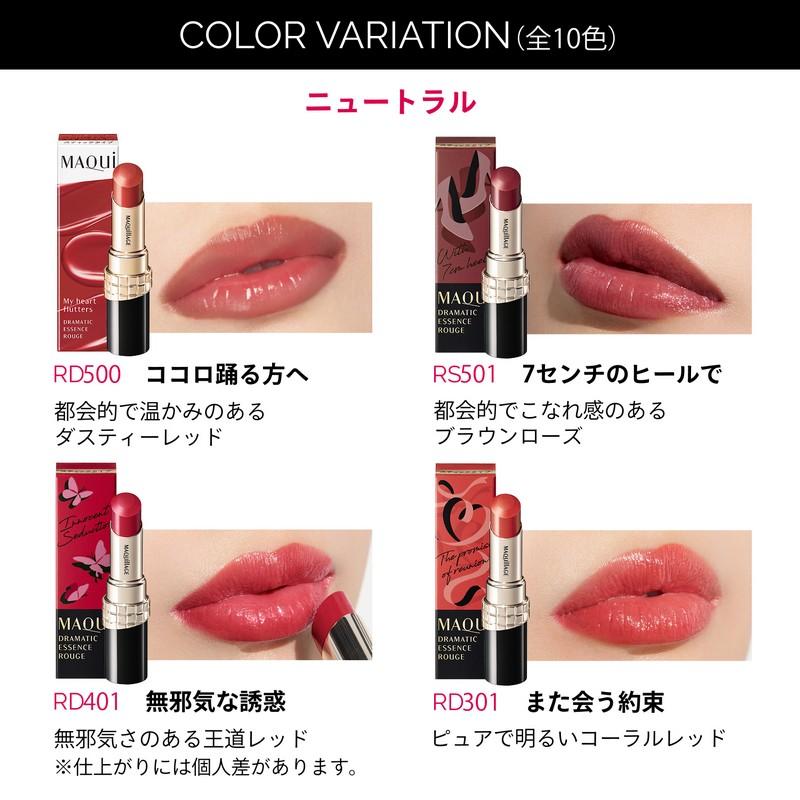MAQuillAGE（マキアージュ） 資生堂 ドラマティックエッセンスルージュ