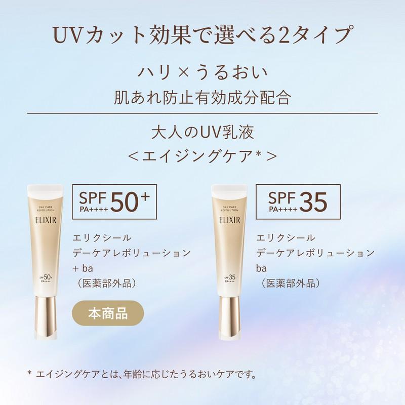 資生堂 エリクシール シュペリエル デーケアレボリューション ＋ba