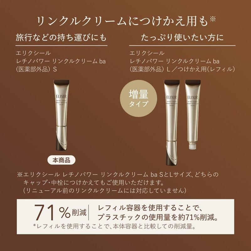 資生堂 エリクシール レチノパワー リンクルクリーム ba S | クリーム