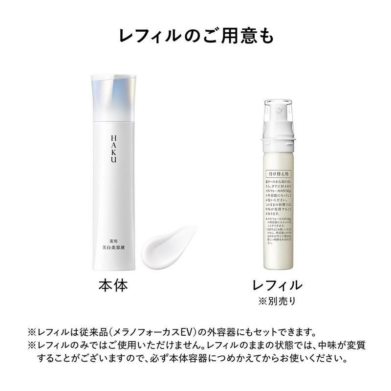 資生堂 HAKU メラノフォーカスIV 45g | ハク 美容液 シミ そばかす