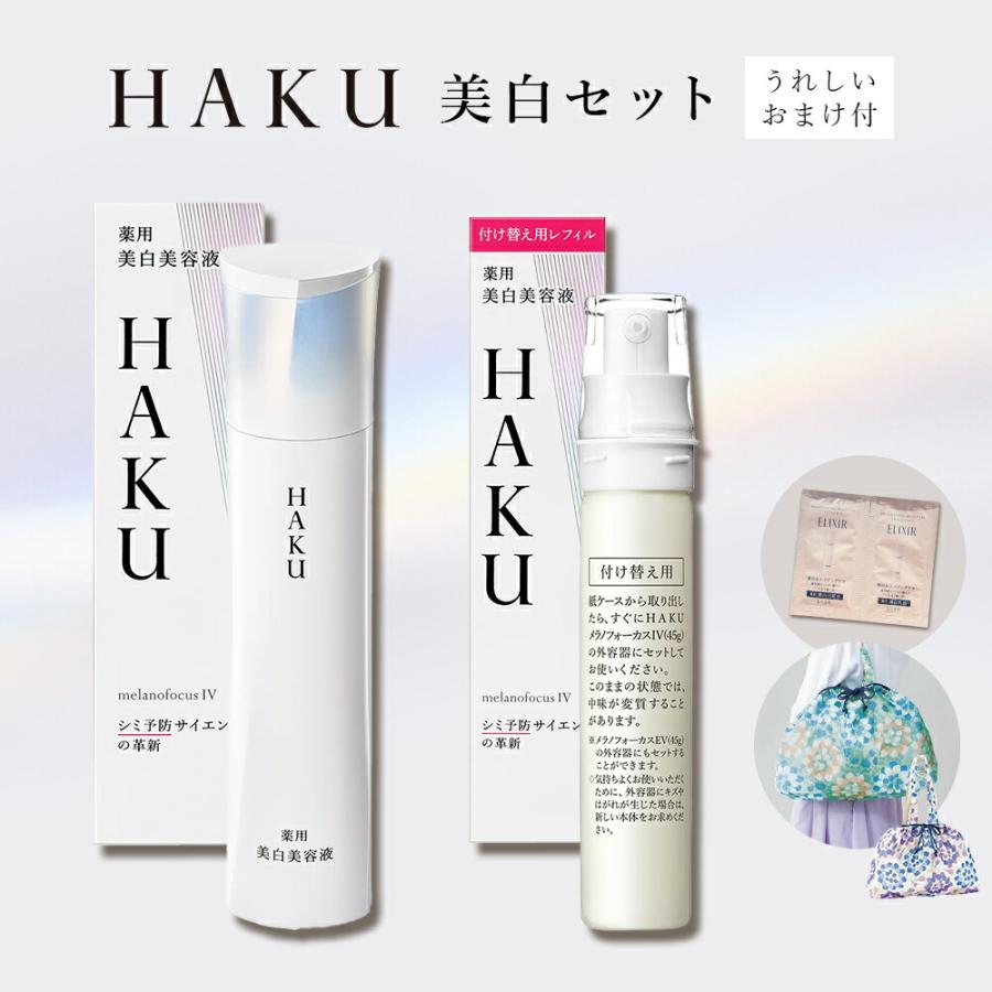 数量限定!HAKUセット 福袋】資生堂 美白HAKUセット+おまけ 数量限定!HAKUセット 福袋】資生堂 美白HAKUセット+おまけ
