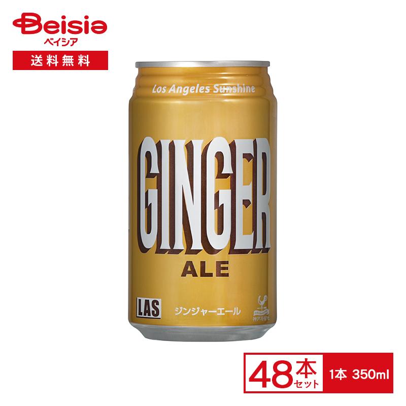 富永貿易 LAS ジンジャーエール 350ml缶×24本入×2【48本セット 富永貿易 LAS ジンジャーエール 350ml缶×24本入×2【48本セット