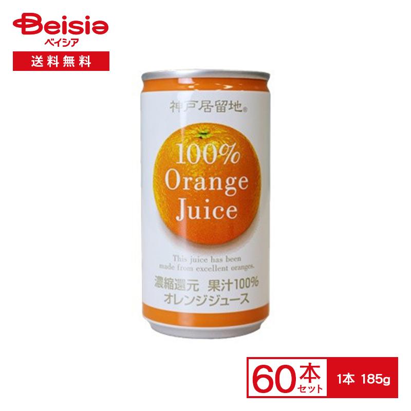 富永貿易 神戸居留地 オレンジジュース100％ 185g缶×30本入×2 | おれん