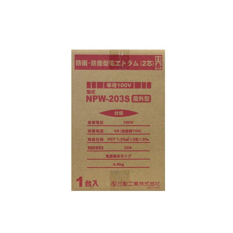 日動 防雨防塵電工ドラム 20m NPW−203S 電動工具 電工ドラム コード 電工ドラム ２０Ｍ｜beisia｜05