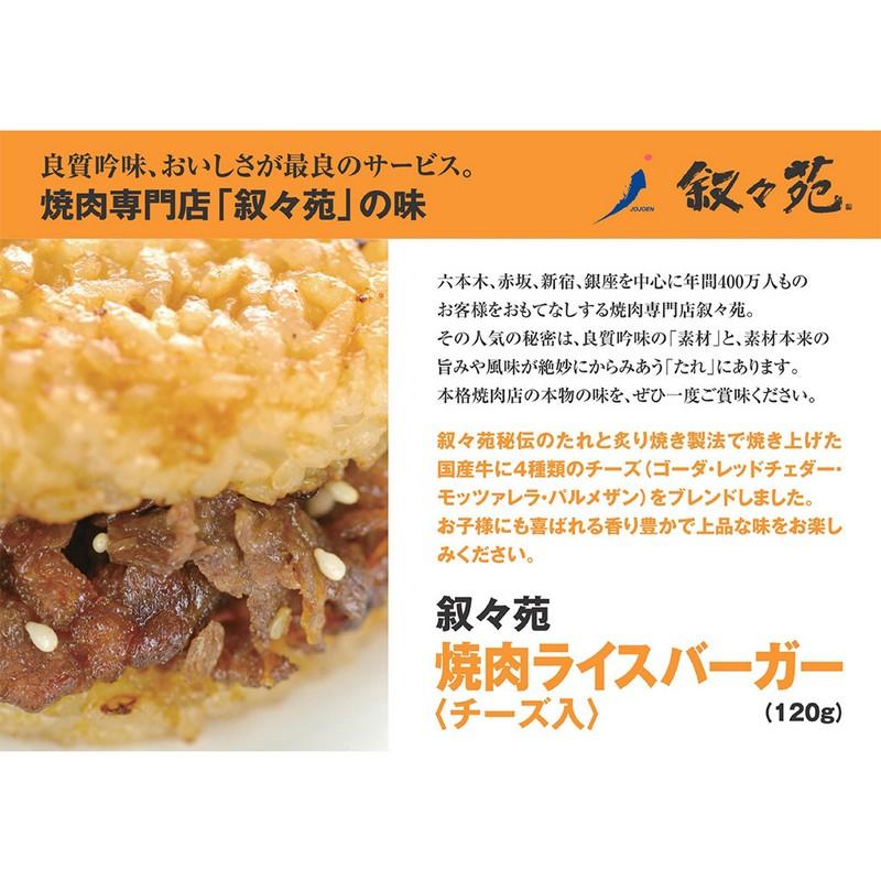 [冷凍] JOJ 叙々苑 焼肉ライスバーガー＜チーズ入＞ 120g×5個 |  | 03