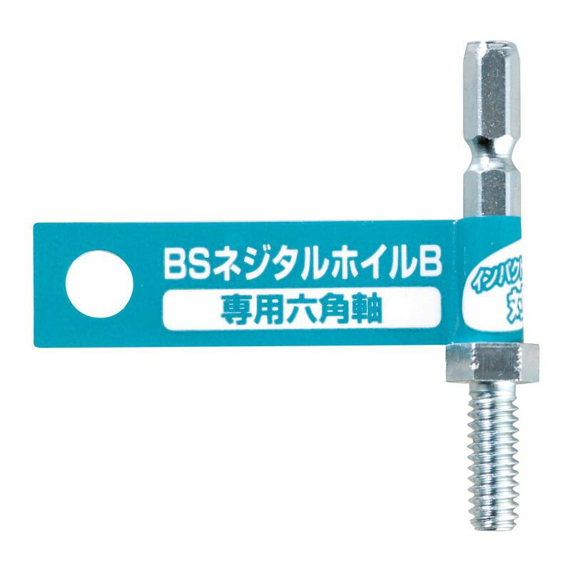 BS ネジタルホイル専用軸B ロッカク 89809 先端工具 ドリル