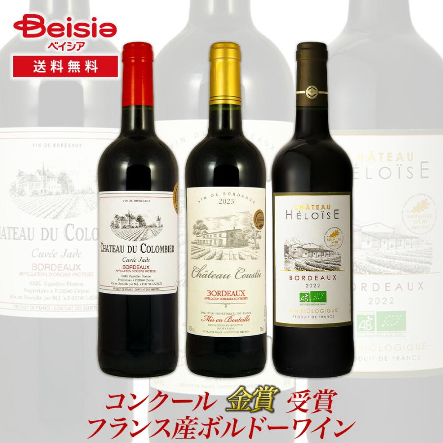コンクール金賞受賞フランス産ボルドーワイン3本セット | 金賞