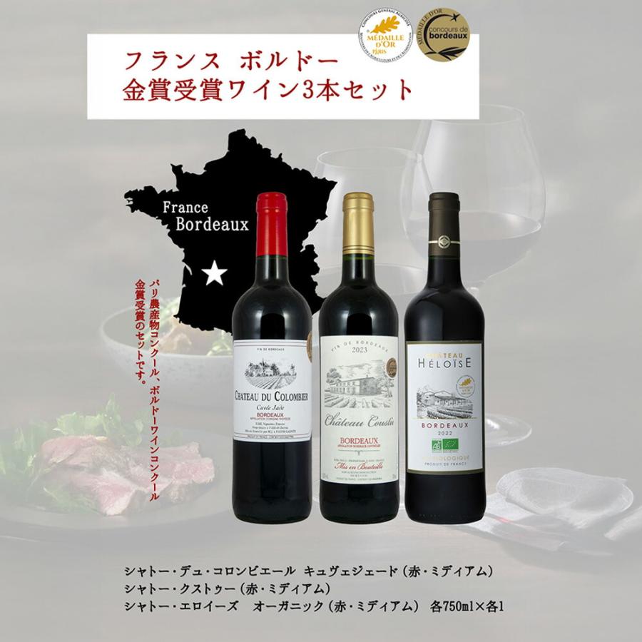 コンクール金賞受賞フランス産ボルドーワイン3本セット | 金賞