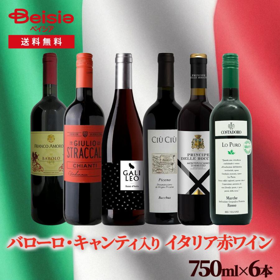 バローロ・キャンティ入りイタリア赤ワイン6本セット | バローロ