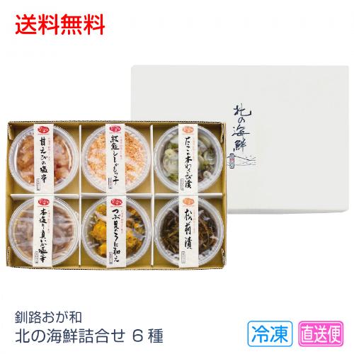 送料無料 お中元 ギフト 魚介惣菜 釧路おが和 北の海鮮詰合せ 6種 406 78 78 Supersport Tn