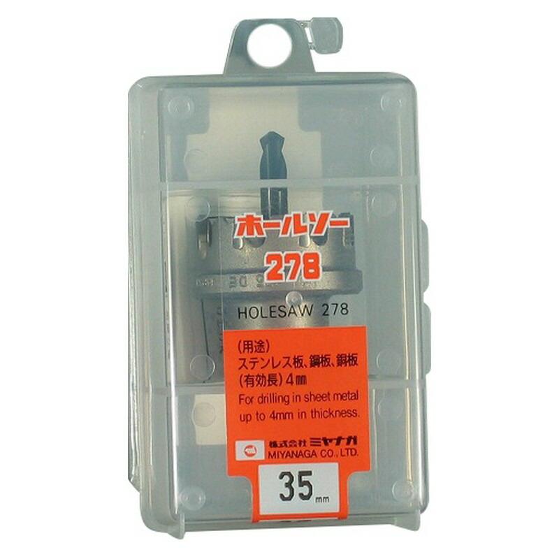 専用です。 ミヤナガ ホールソー278 35mm 278035 先端工具 鉄工アクセサリ 鉄工