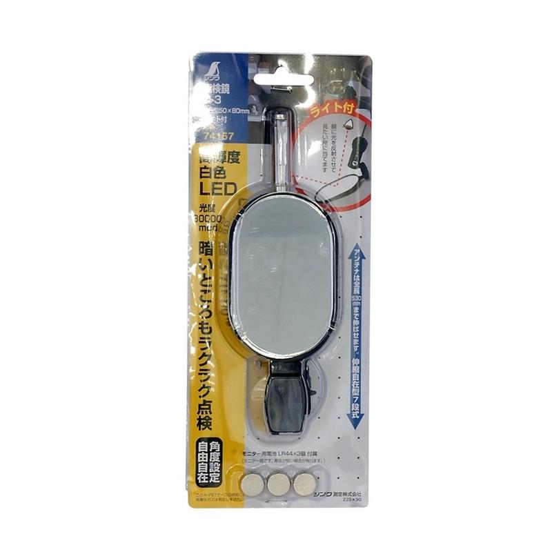 依頼用 シンワ測定㈱：点検鏡 ライト付 74155 74156 74157 74158 - 【K-fastner】