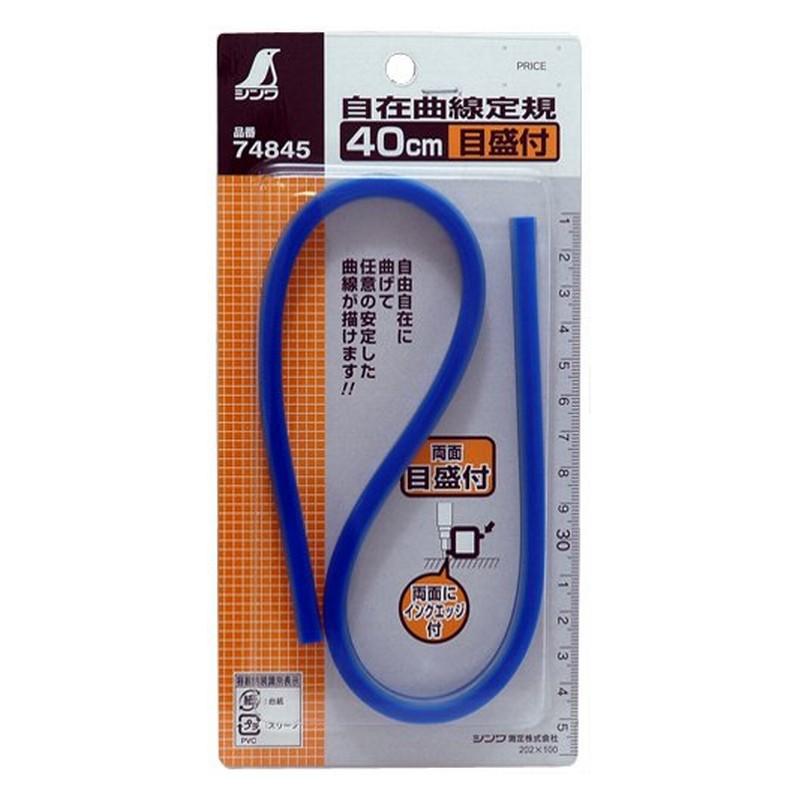 シンワ 自在曲線定規 目盛付40cm 74845 大工道具 測定具 製図用品