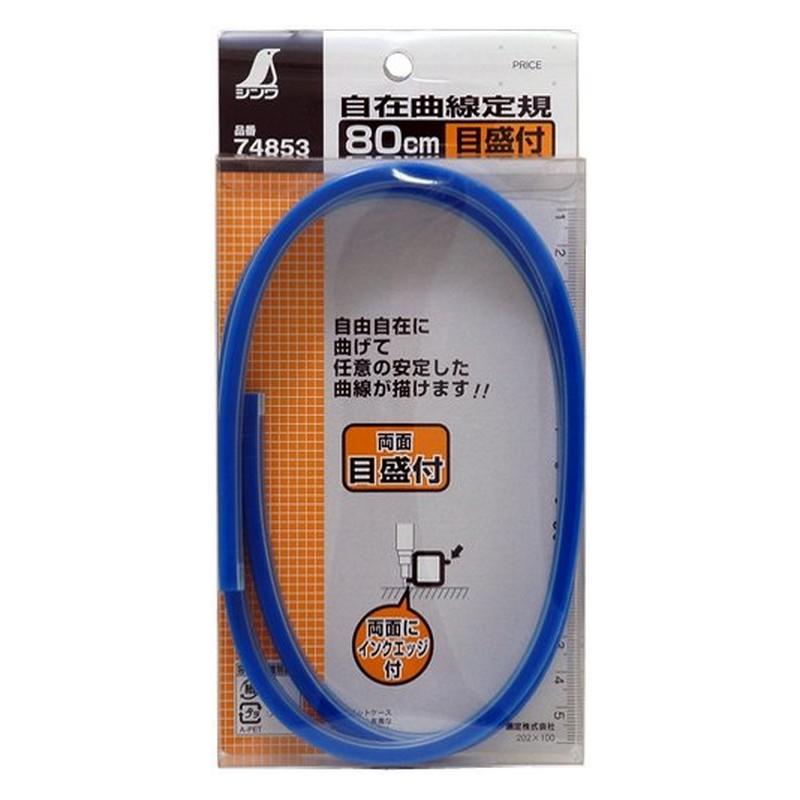 シンワ 自在曲線定規 目盛付80cm 74853 大工道具 測定具 製図用品