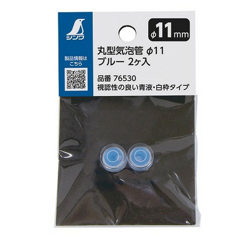 シンワ 丸型気泡管 φ11 2ケ入 76530 大工道具 測定具 小型 多用途