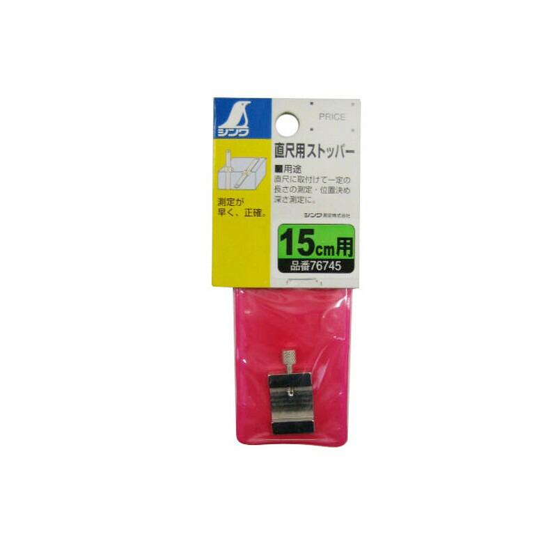シンワ 直尺用ストッパー15cm用 76745 大工道具 測定具 直尺