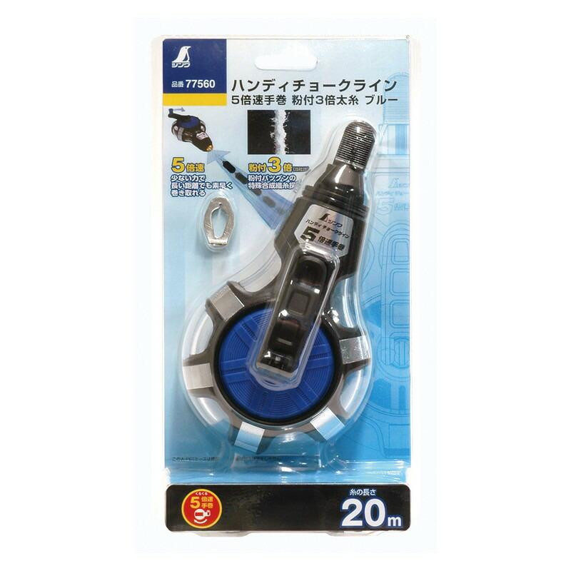 シンワ チョークライン5倍速手巻太糸 77560 ブルー 大工道具 墨つけ
