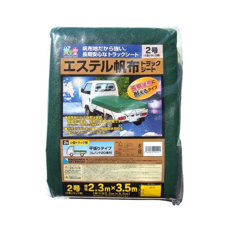 萩原工業 エステル帆布トラックシート 2．3x3．5m 資材 運送資材 