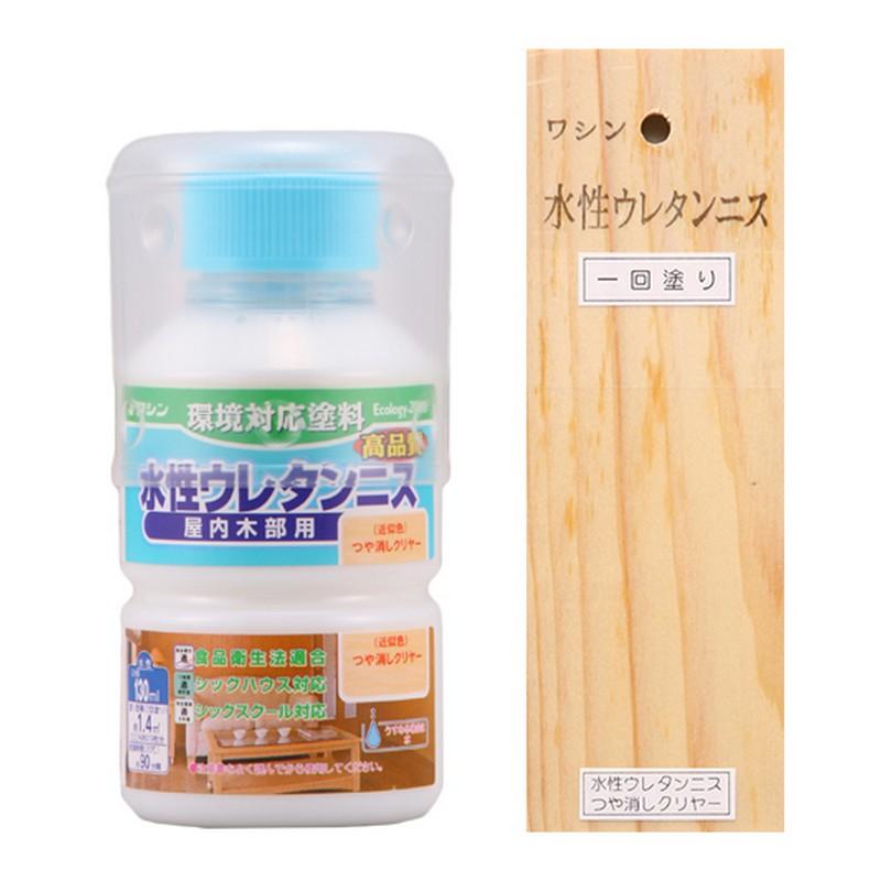 ワシン 水性ウレタンニス 130ml ツヤケシクリヤー 資材 塗料 ニス