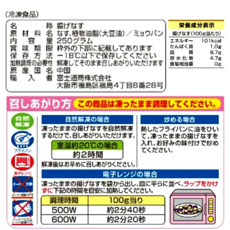 富士通商 手間なし！加熱いらず 乱切り 揚げなす 250g×20袋 | 冷凍あげ