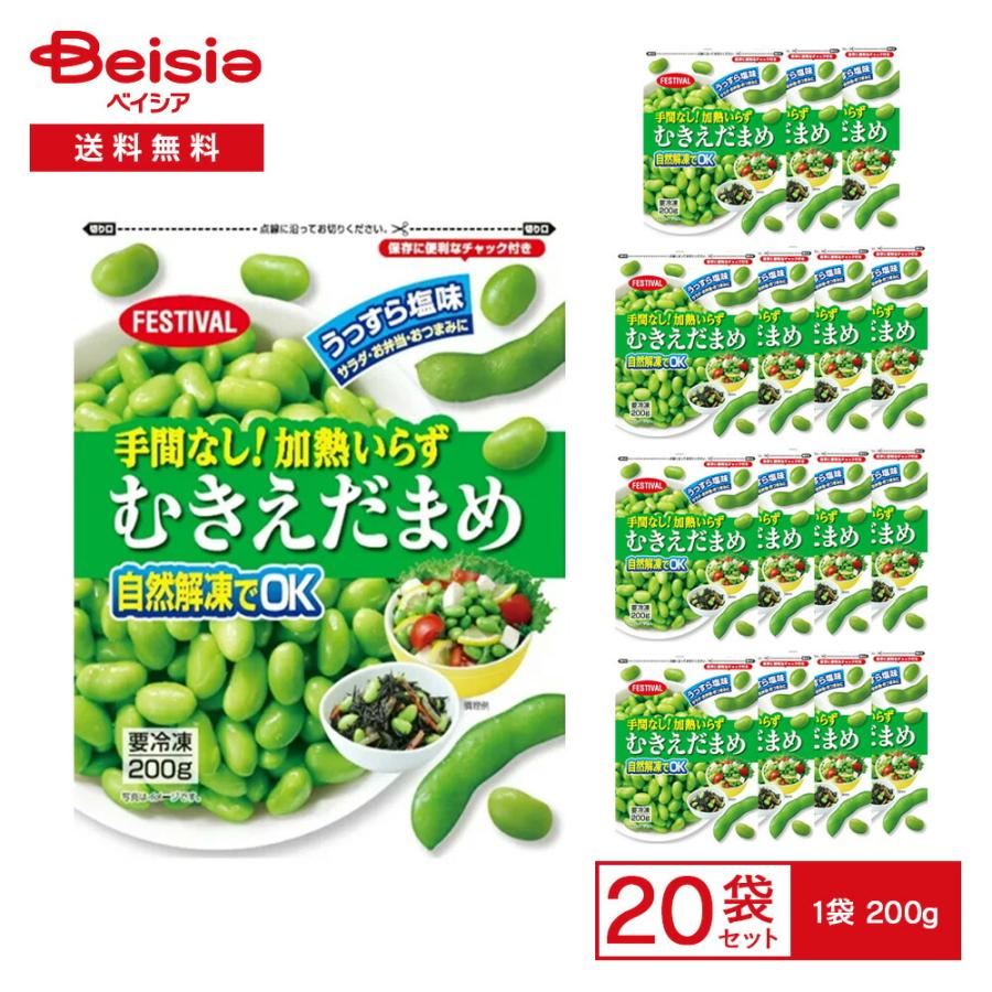 富士通商 手間なし！加熱いらず むきえだまめ 200g×20袋 | 冷凍