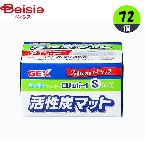 水槽 ジェックス ロカボーイｓ 活性炭マット 72 1個当たり139円 ろ過 水中 ペット 最適な材料