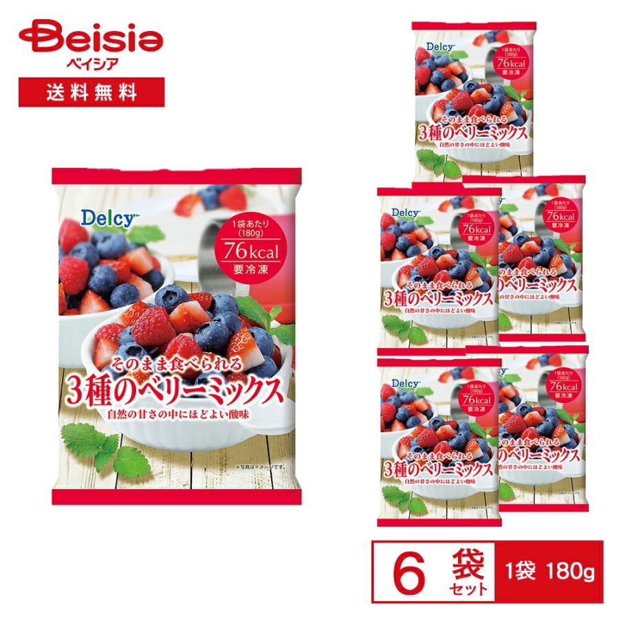 冷凍］ Delcy そのまま食べられる 3種のベリーミックス 180g×6袋