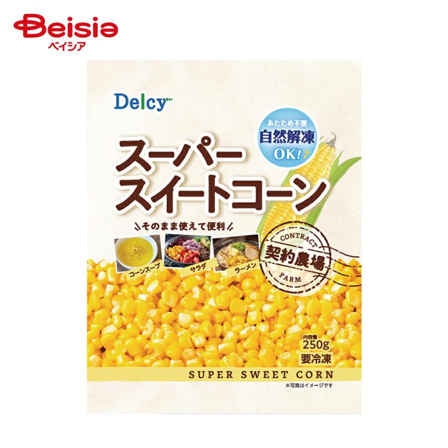 冷凍］ Delcy スーパースイートコーン 250g | 冷凍コーン コーンスープ