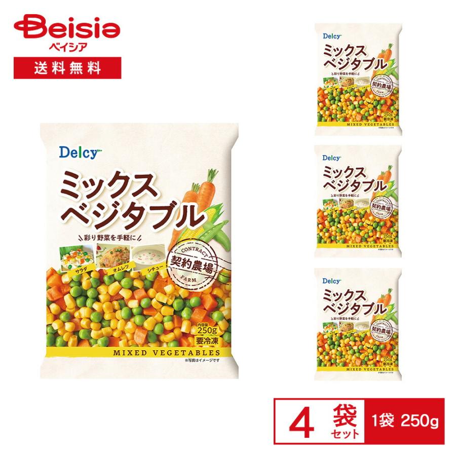 冷凍］ Delcy ミックスべジタブル 250g×4袋 | 冷凍ミックスベジタブル