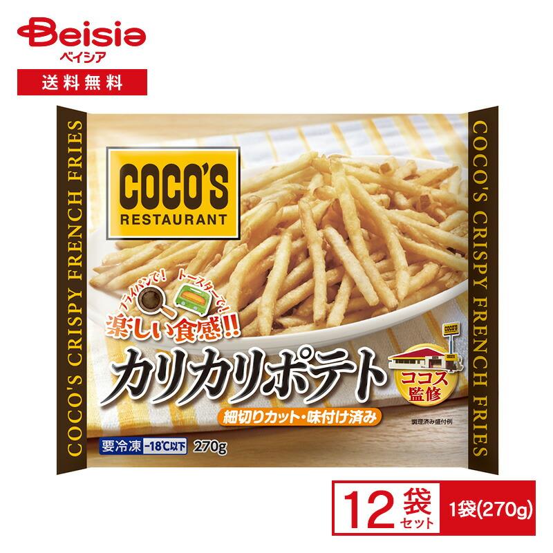 トロナジャパン ココス カリカリポテト 1袋(270g)×12個 | 冷凍食品