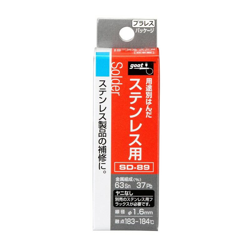 グット ステンレス用はんだ ヤニ無 SD−89 作業工具 はんだ トーチ
