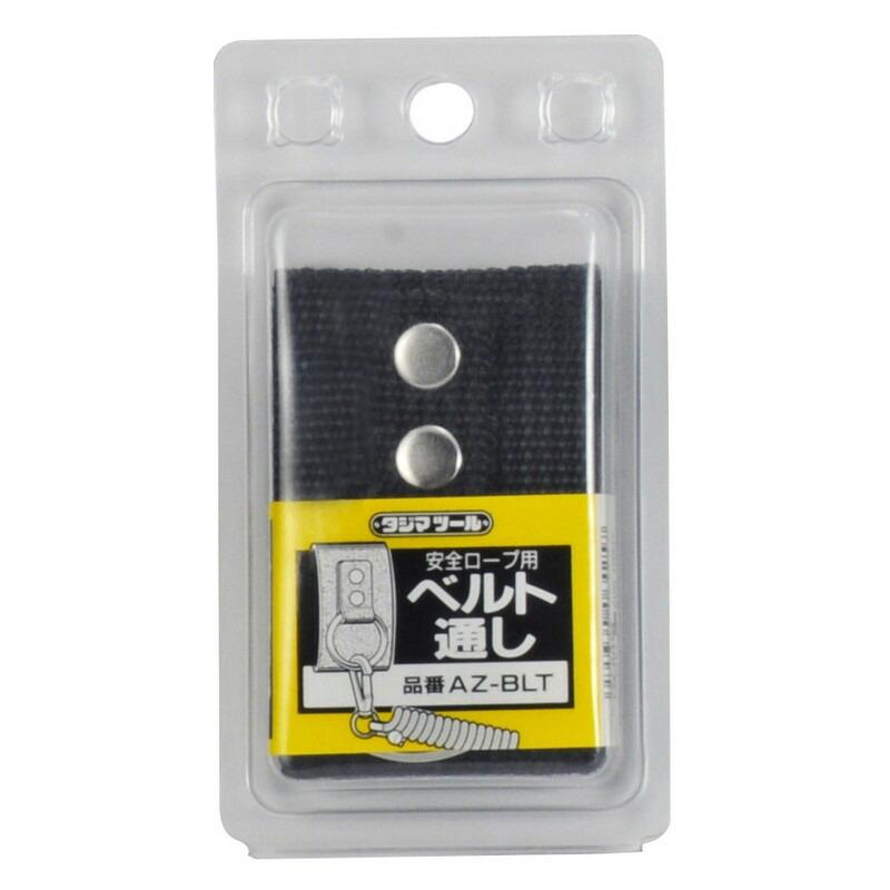 Tajima（タジマ） 安全ロープ用ベルト通し AZ−BLT 収納用品 