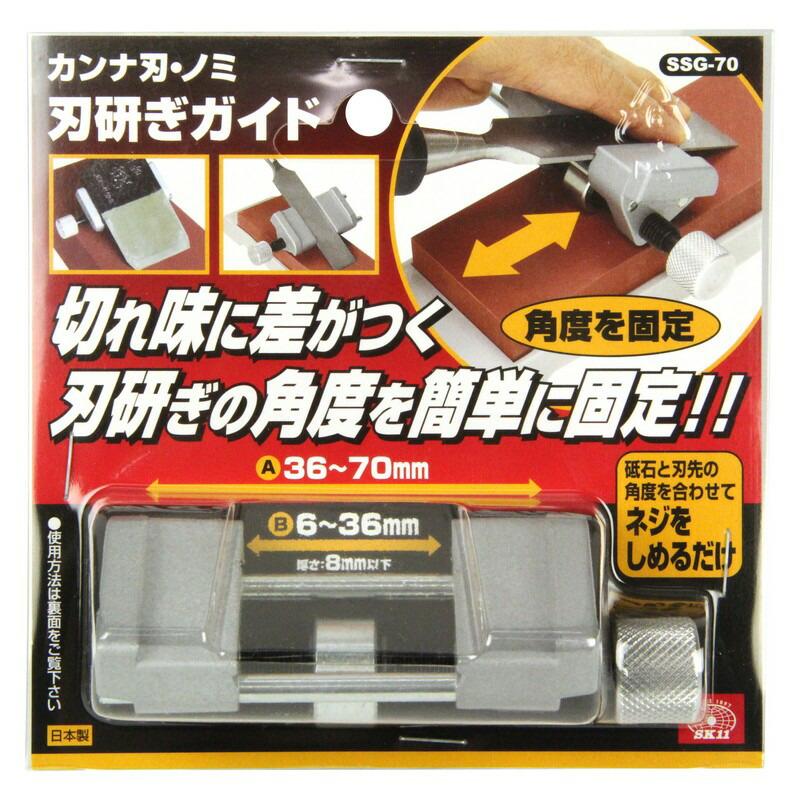 SK11 カンナ刃・ノミ刃研ぎガイド SSG−70 大工道具 のみ 彫刻刀 鉋 他