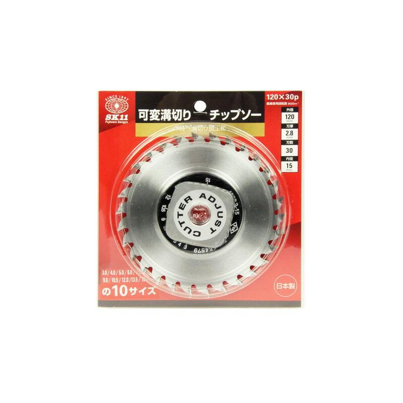 SK11 可変溝切りチップソー 120X30P 先端工具 丸鋸アクセサリ 丸鋸 