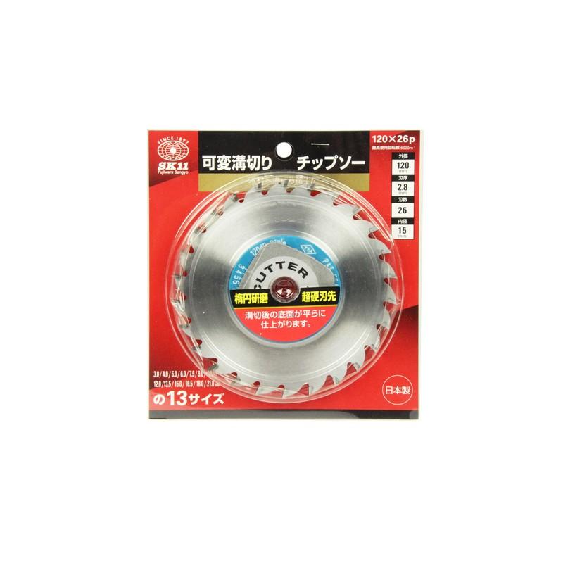 SK11 可変溝切りチップソー 120X26P 先端工具 丸鋸アクセサリ 丸鋸 