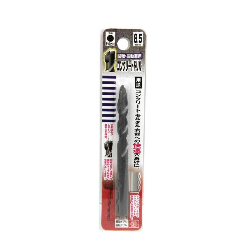 SK11 コンクリートドリル 8．5MM 先端工具 コンクリートアクセサリ 