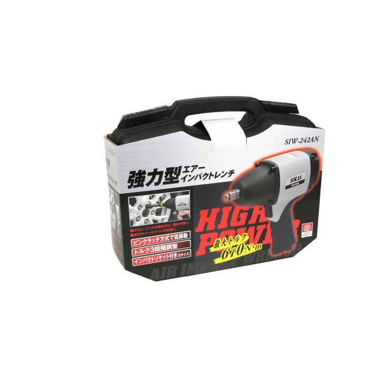 SK11 強力型エアインパクトレンチ SIW−242AN 電動工具 エアー