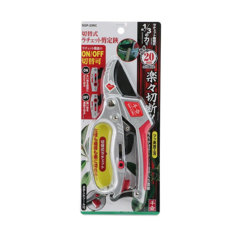 千吉 切替式ラチェット剪定鋏 SGP−23RC 園芸道具 鋏 剪定鋏｜beisia｜02