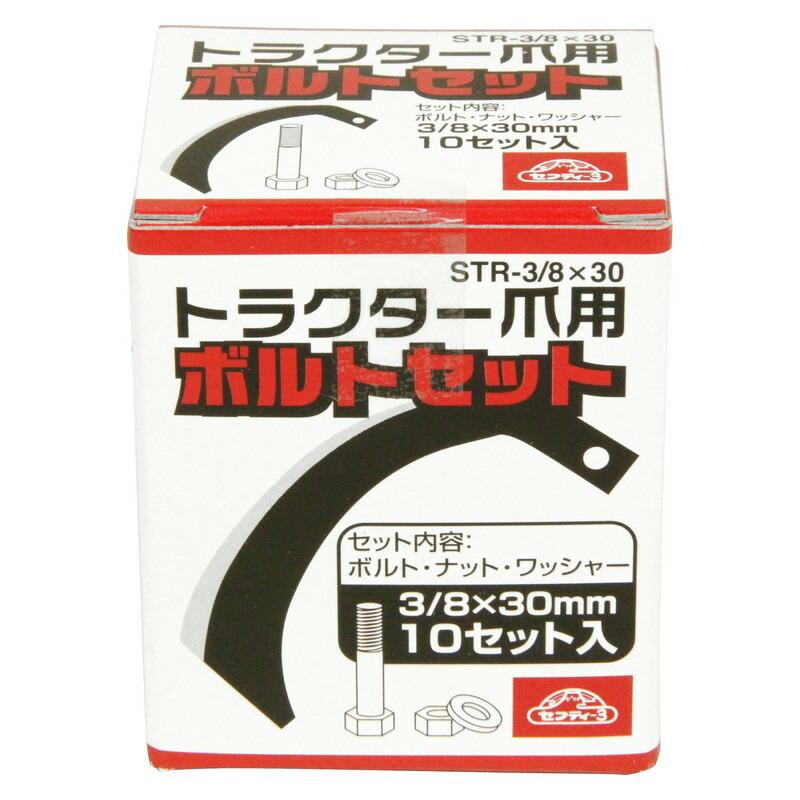 セフティー3 トラクター爪用ボルトセット STR−3／8X30 10P 園芸機器