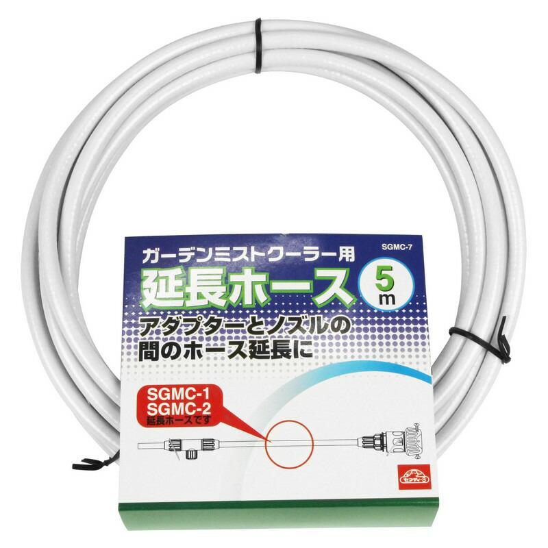 セフティー3 延長ホース5M SGMC−7 園芸用品 散水用品 スプリンクラーミスト｜beisia｜02