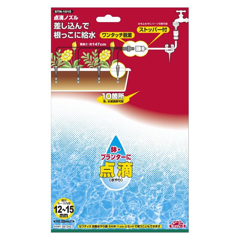 セフティー3 点滴ノズル STN−1015 園芸用品 散水用品 散水パーツ