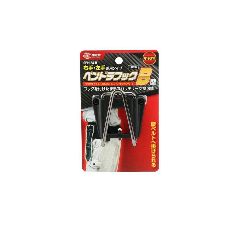 SK11 ペンドラフック マキタ用 SPH−M−B 収納用品 ツールフック 
