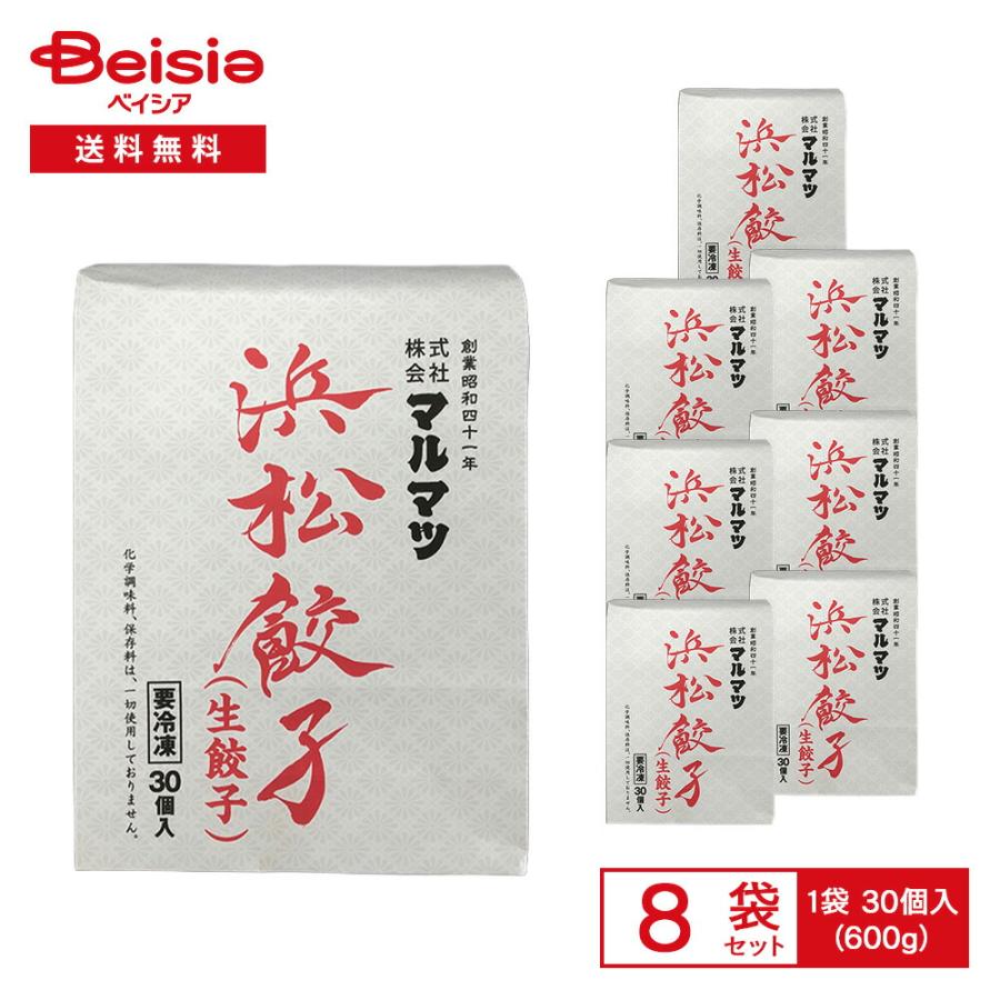 マルマツ 浜松餃子（生餃子）600g（30個入）×8個 | 冷凍餃子 浜松