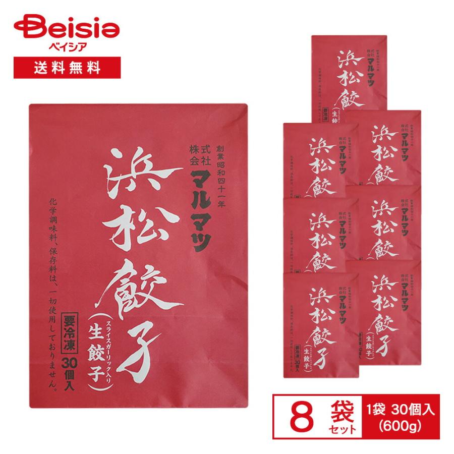 マルマツ 浜松餃子（スライスガーリック入り生餃子）600g（30個入）×8
