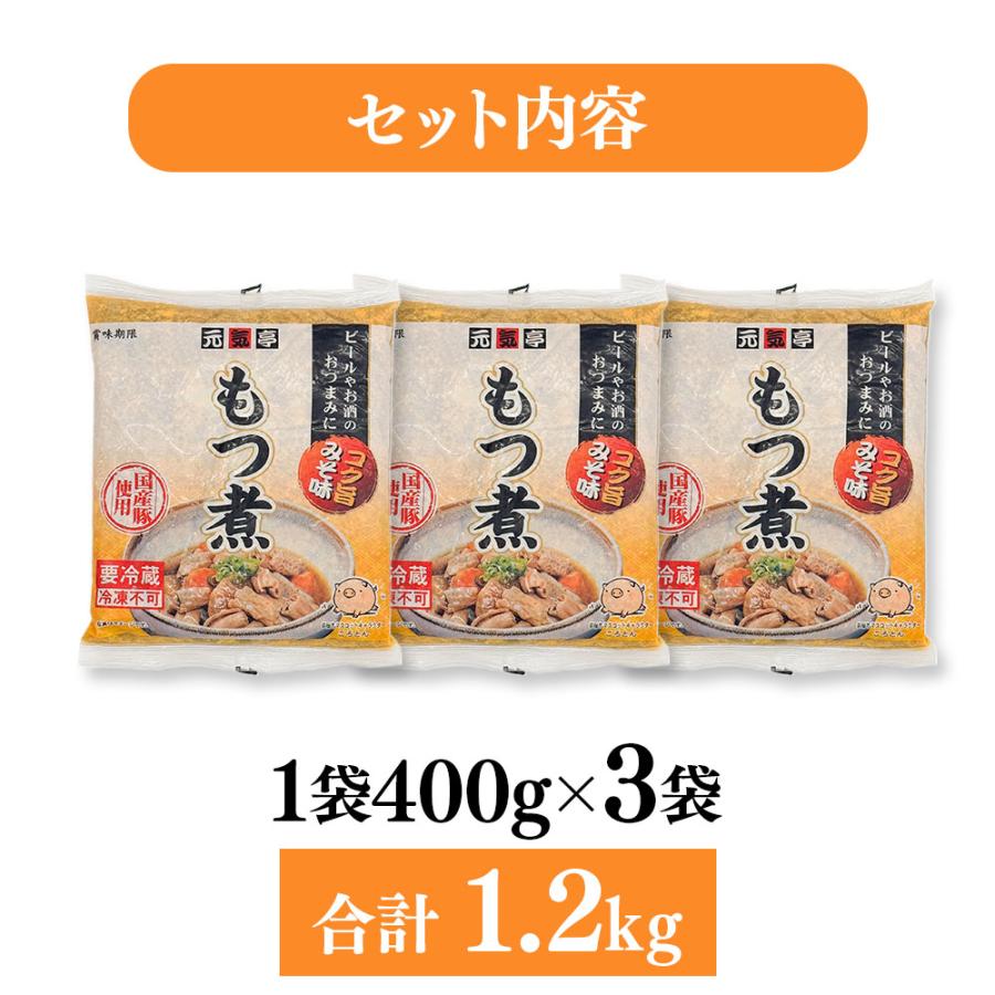 元気亭 国産豚もつ煮 みそ味 400g×3袋 | 惣菜 国産豚 モツ煮 もつ モツ